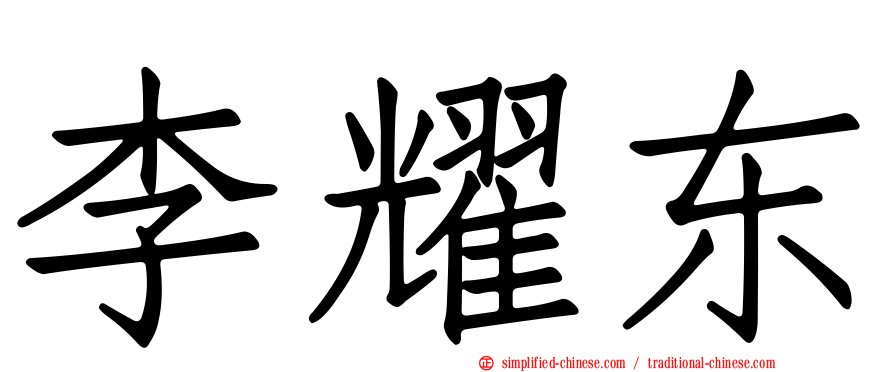 李耀东