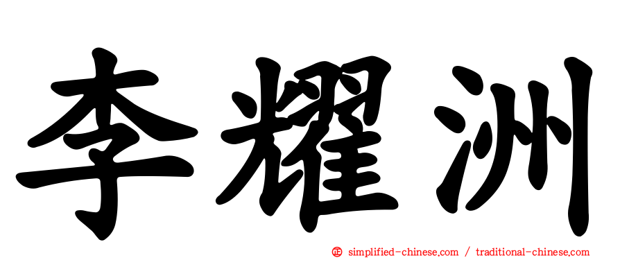 李耀洲