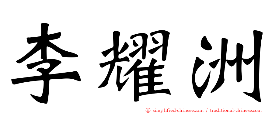 李耀洲