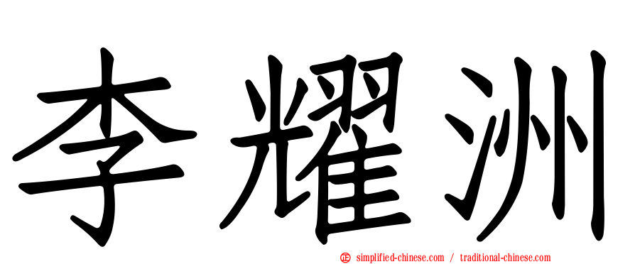 李耀洲