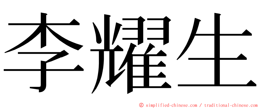 李耀生 ming font