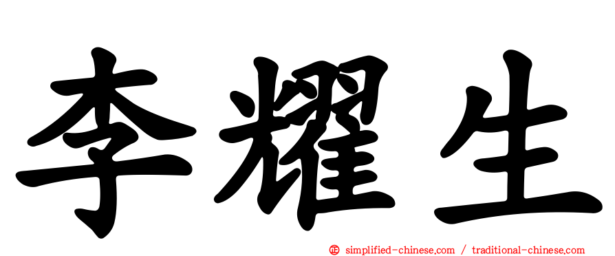 李耀生