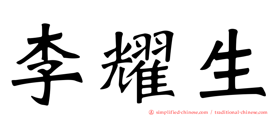 李耀生