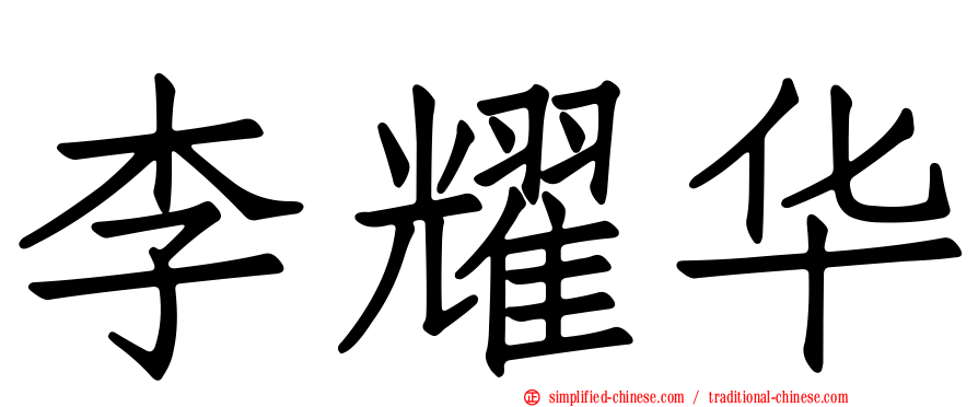 李耀华