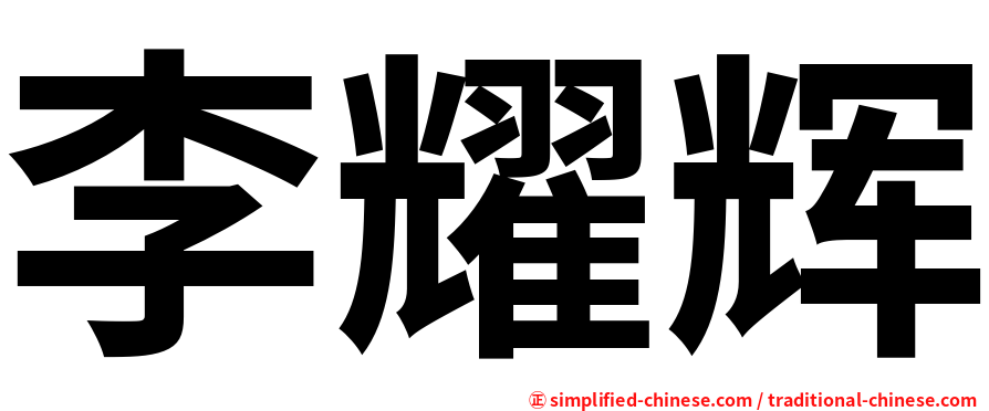 李耀辉