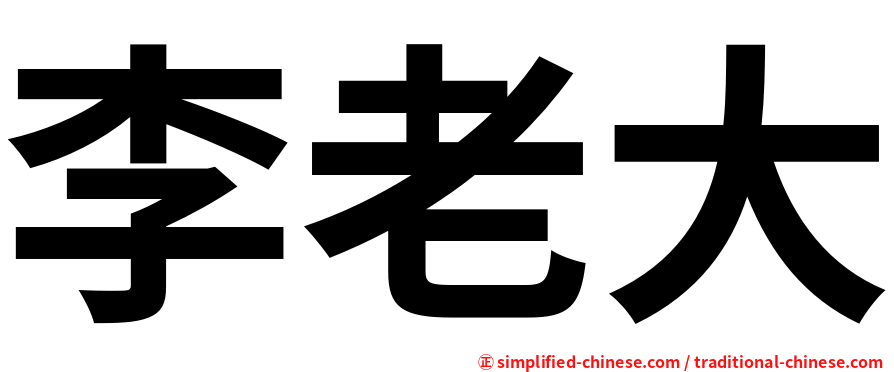 李老大