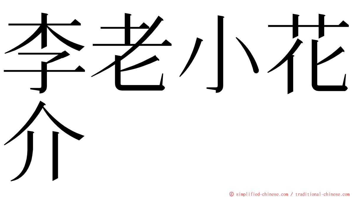 李老小花介 ming font
