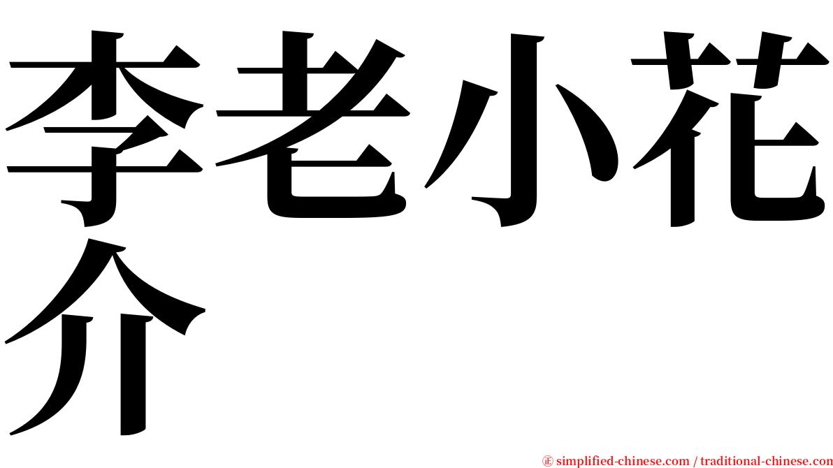 李老小花介 serif font