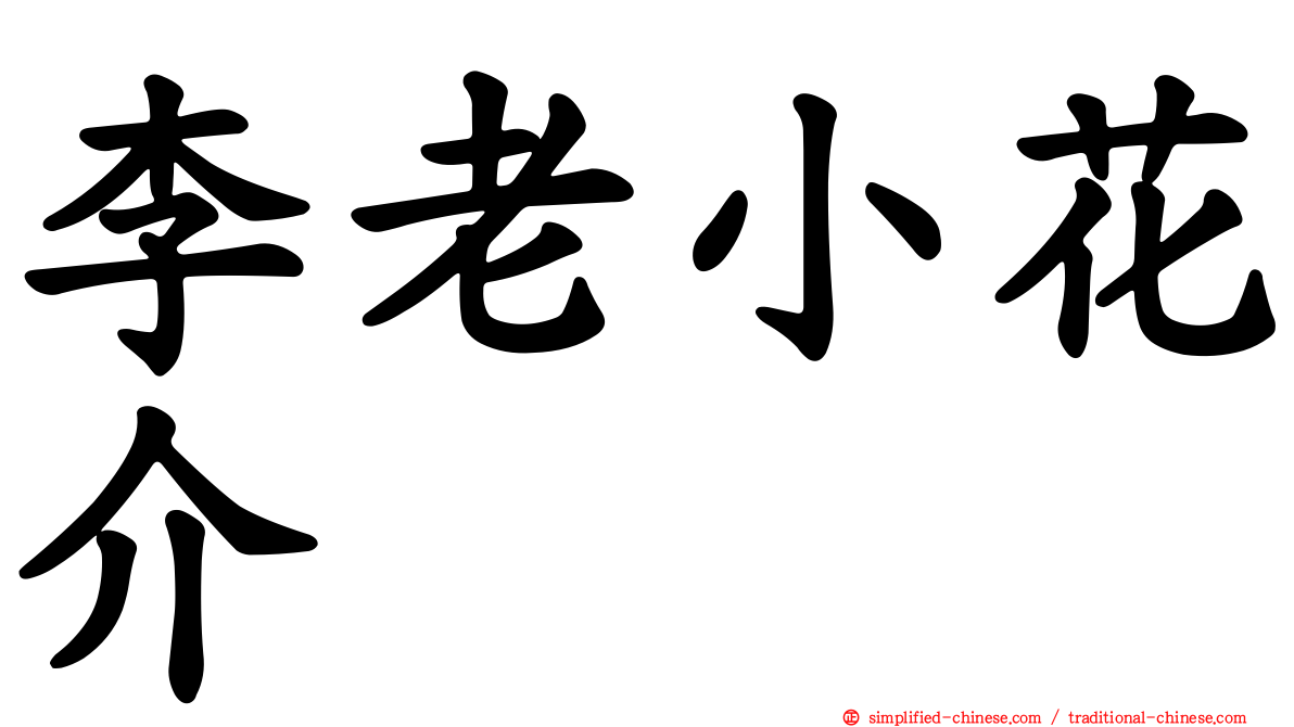 李老小花介