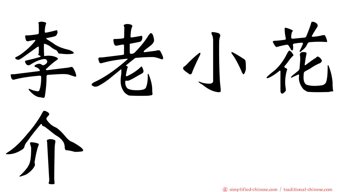 李老小花介