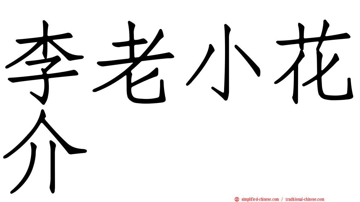 李老小花介