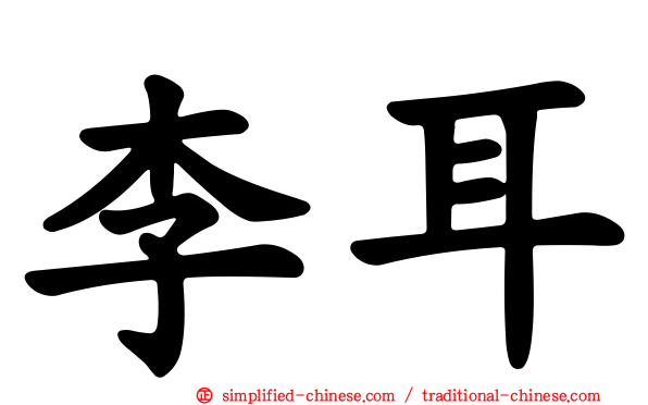 李耳