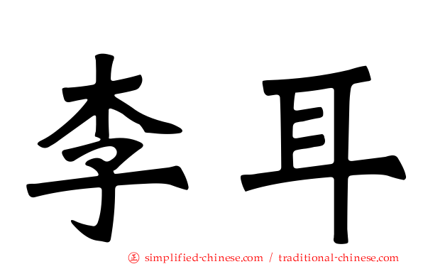 李耳