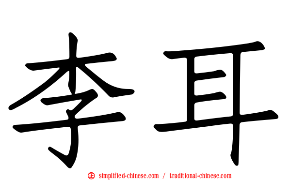 李耳