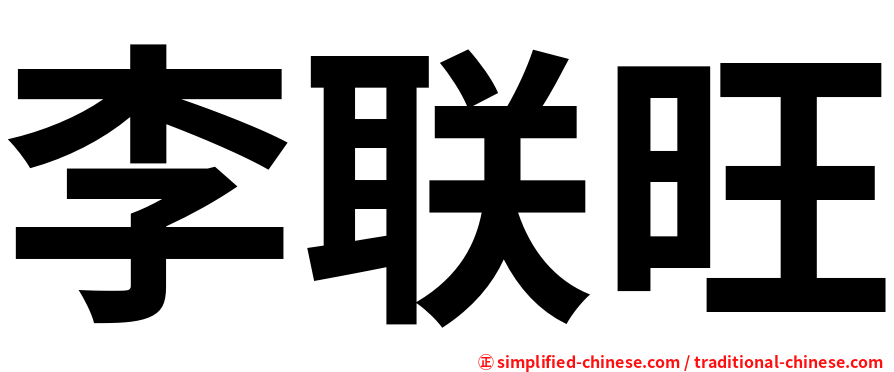 李联旺