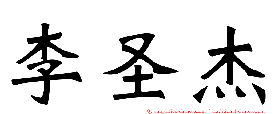 李圣杰