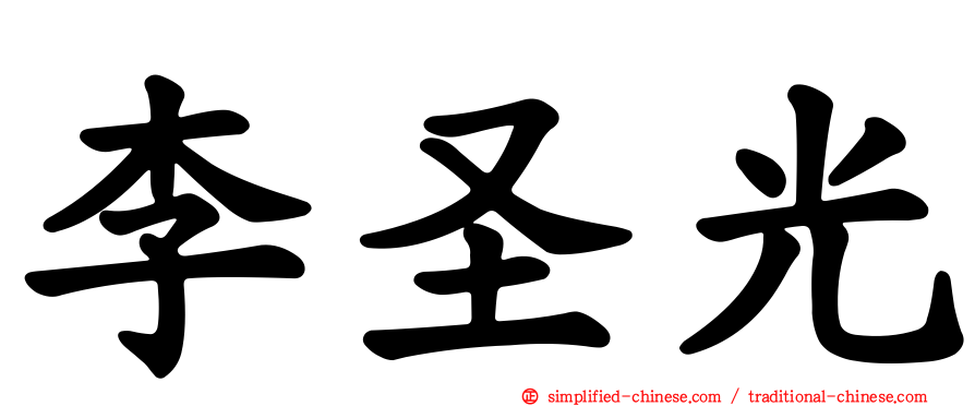 李圣光