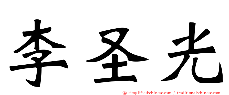 李圣光