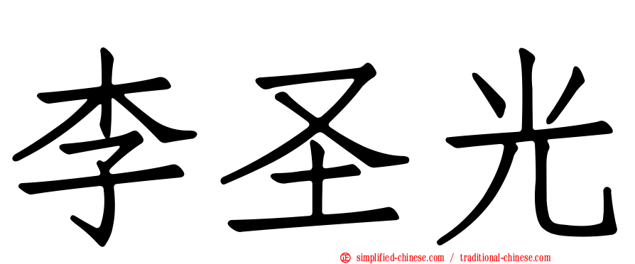 李圣光