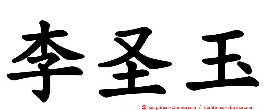 李圣玉