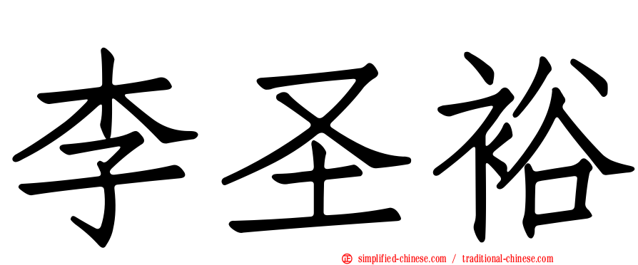 李圣裕