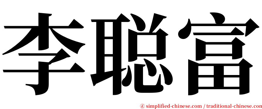 李聪富 serif font