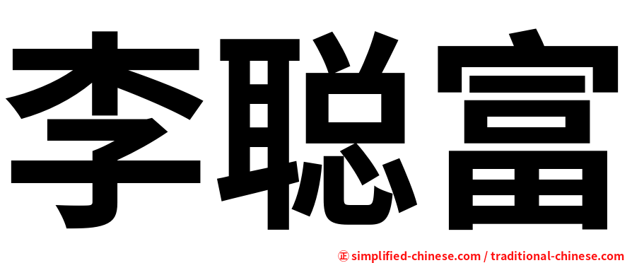 李聪富