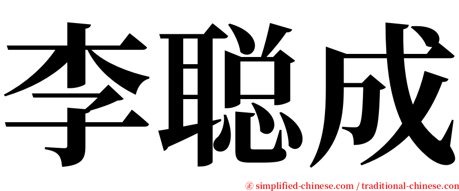 李聪成 serif font