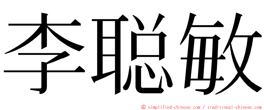李聪敏 ming font