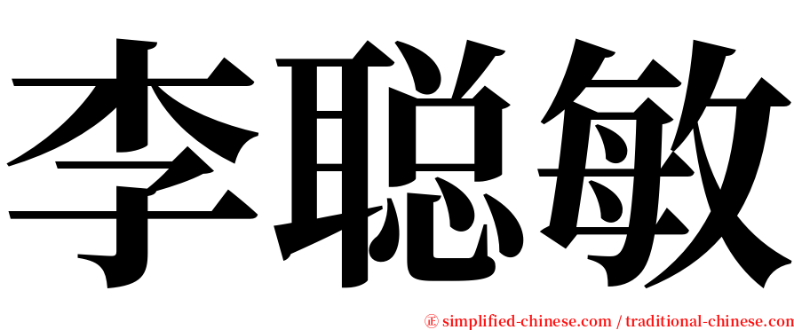 李聪敏 serif font