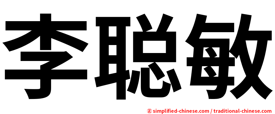 李聪敏