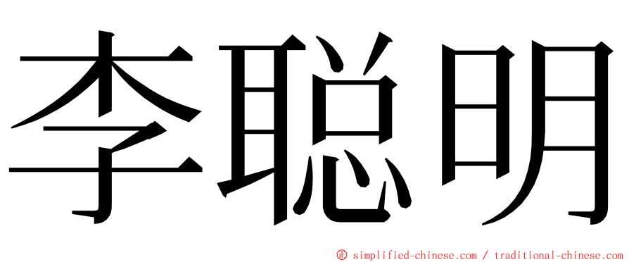 李聪明 ming font