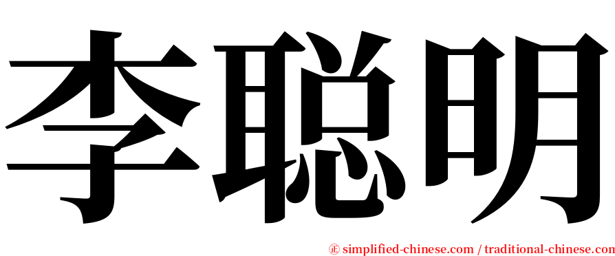 李聪明 serif font