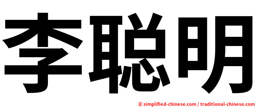 李聪明