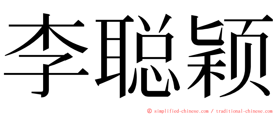 李聪颖 ming font