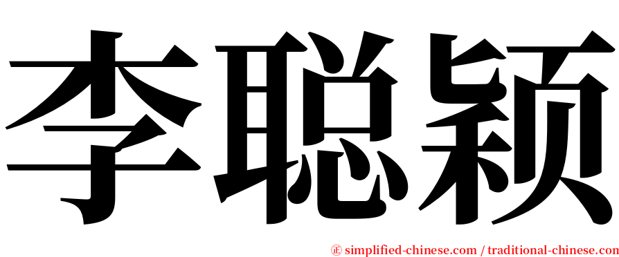 李聪颖 serif font