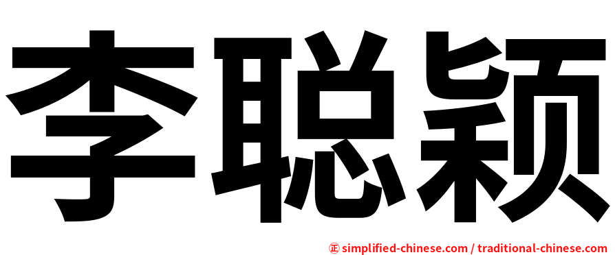 李聪颖