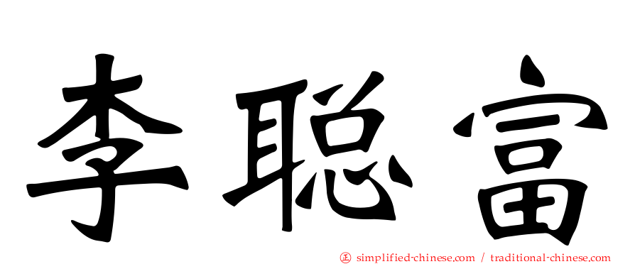 李聪富