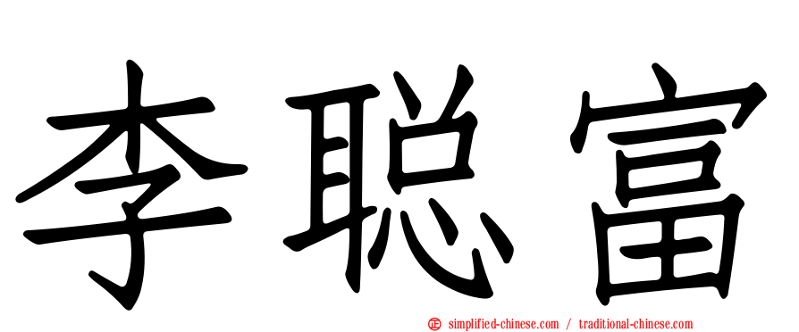 李聪富
