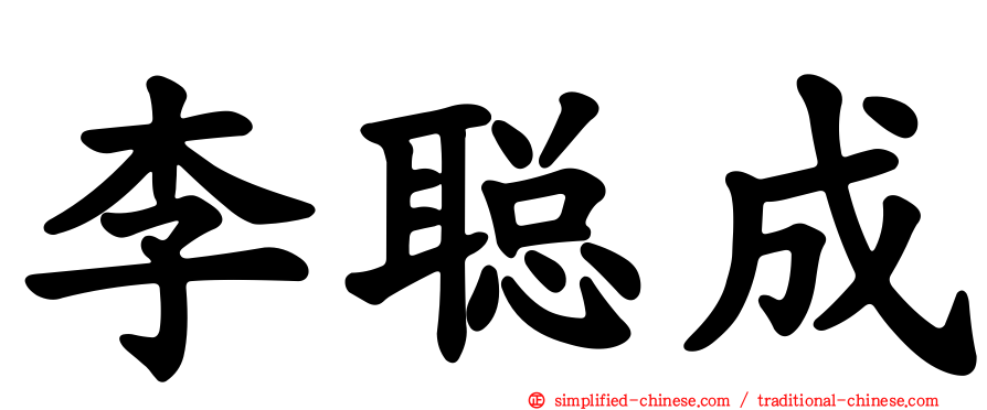 李聪成