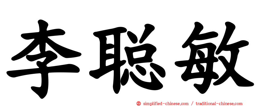 李聪敏