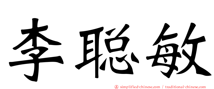 李聪敏