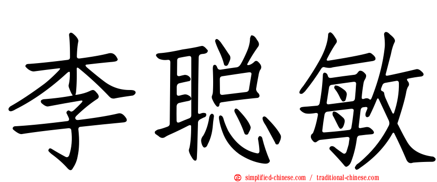 李聪敏