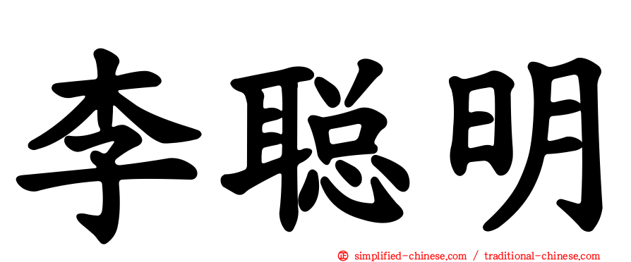 李聪明