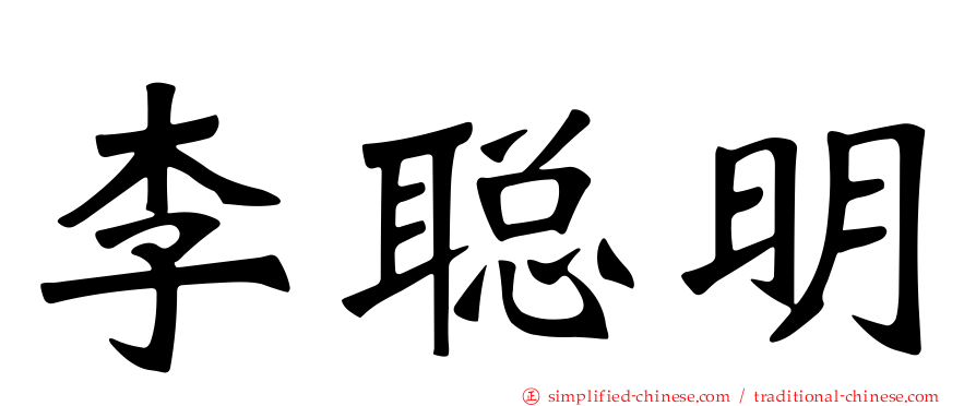 李聪明