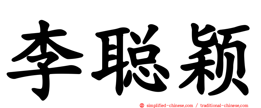 李聪颖