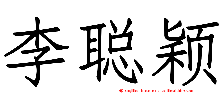 李聪颖