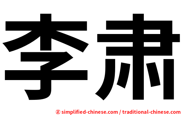 李肃