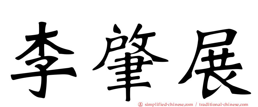 李肇展