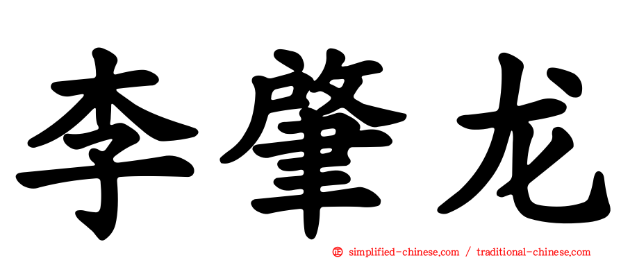 李肇龙